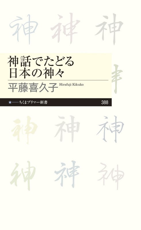 神話でたどる日本の神々 (ちくまプリマー新書)