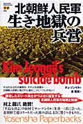 北朝鮮人民軍・生き地獄の兵営 (Yosensha Paperbacks)