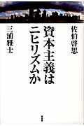 資本主義はニヒリズムかの詳細を見る