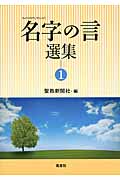 名字の言選集 (1)