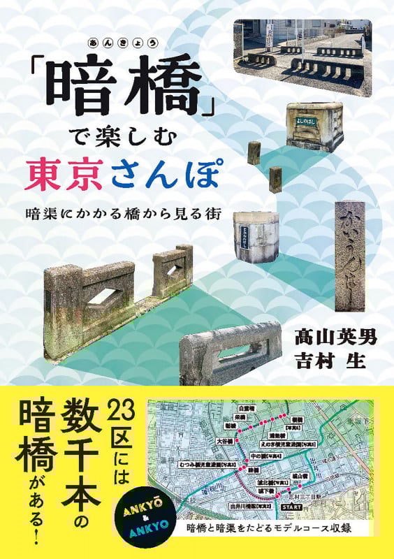 「暗橋」で楽しむ東京さんぽ 暗渠にかかる橋から見る街