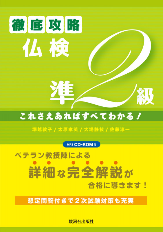 徹底攻略仏検準2級これさえあればすべてわかる! MP3 CD‐ROM付
