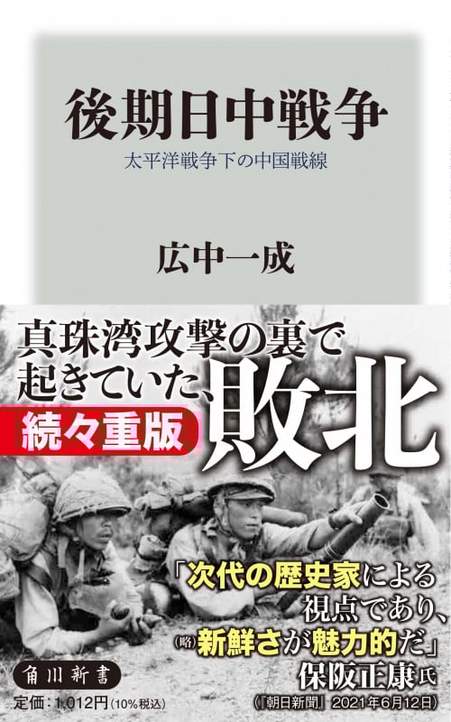 後期日中戦争 太平洋戦争下の中国戦線 (角川新書)