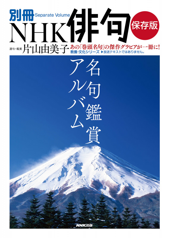 別冊NHK俳句 保存版 名句鑑賞アルバム (教養・文化シリーズ)