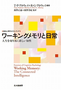 ワーキングメモリと日常  人生を切り拓く新しい知性 (認知心理学のフロンティア)