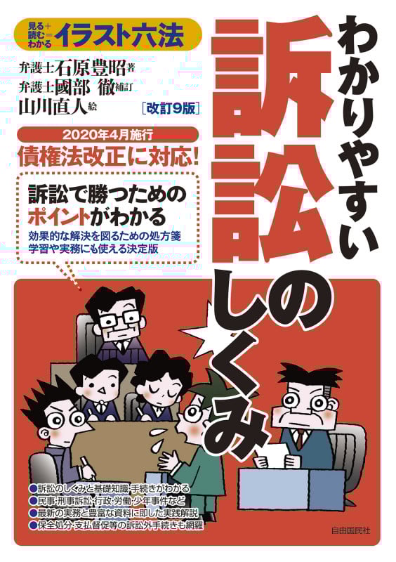 わかりやすい訴訟のしくみ 改訂9版 見る+読む=わかる 2020年4月施行債権法改正に対応! (イラスト六法)