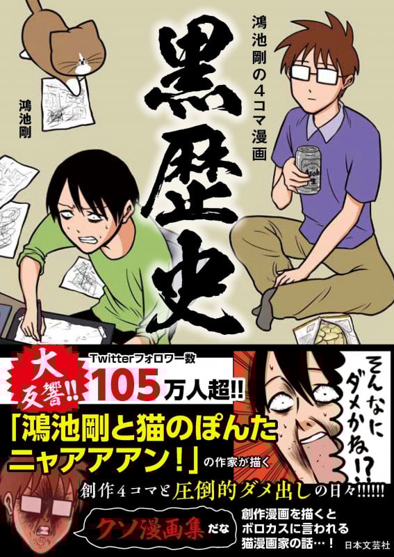 鴻池剛の4コマ漫画 黒歴史 コミックエッセイ