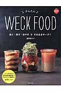 かんたん WECK FOOD 焼く・蒸す・冷やすでそのままサーブ!