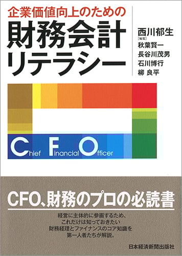 企業価値向上のための財務会計リテラシー