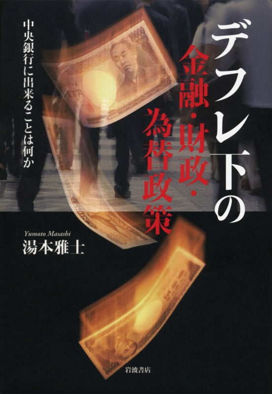 デフレ下の金融・財政・為替政策 中央銀行に出来ることは何か