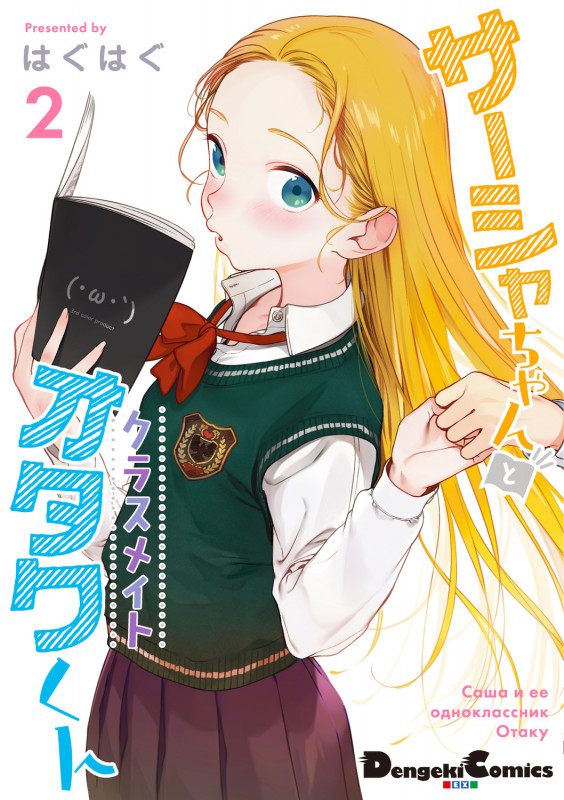 サーシャちゃんとクラスメイトオタクくん(2) (電撃コミックスEX)