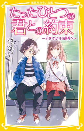 たったひとつの君との約束 〜引きさかれる運命?〜 (集英社みらい文庫)