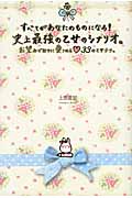すべてがあなたのものになる!史上最強の乙女のシナリオ。 お望みどおりに愛される33の乙女テク。