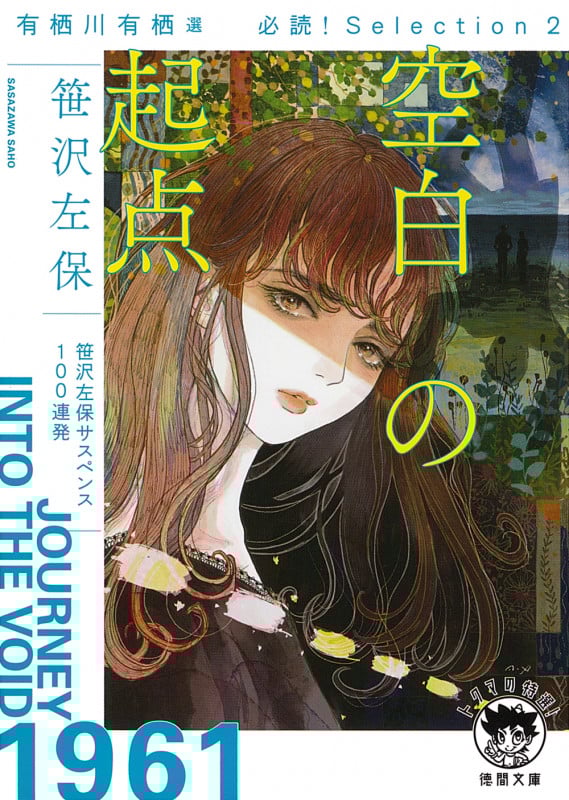空白の起点 有栖川有栖選 必読!Selection 2 (徳間文庫)