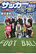 サッカーの憂鬱~裏方イレブン~ (1) (マンサンC)
