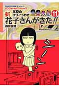 新・花子さんがきた 11