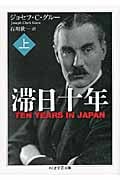 滞日十年 上