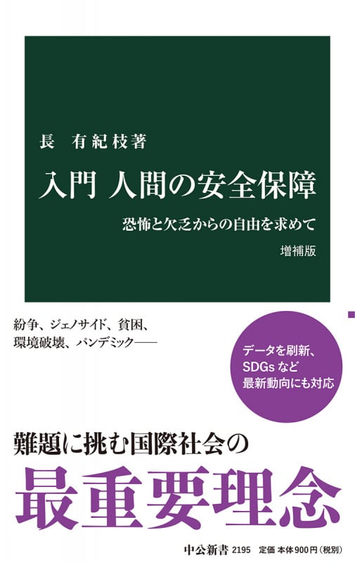 入門 人間の安全保障 増補版 恐怖と欠乏からの自由を求めて (中公新書 2195)