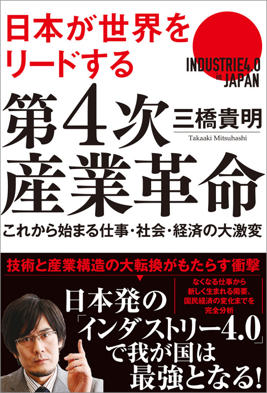 日本が世界をリードする第4次産業革命 これから始まる仕事・社会・経済の大激変の詳細を見る