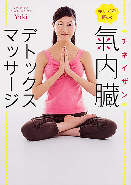 キレイを呼ぶ 氣内臓(チネイザン)デトックスマッサージ