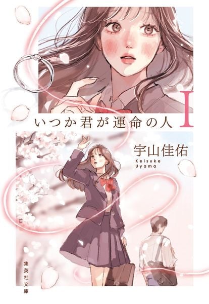 いつか君が運命の人 I (集英社文庫(日本))