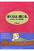 ぼくらは、信じる。 立ちむかう、犬と人間の物語。 (講談社・文学の扉)