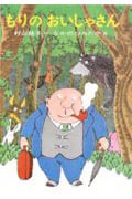 もりのおいしゃさん (日本の創作幼年童話 17)