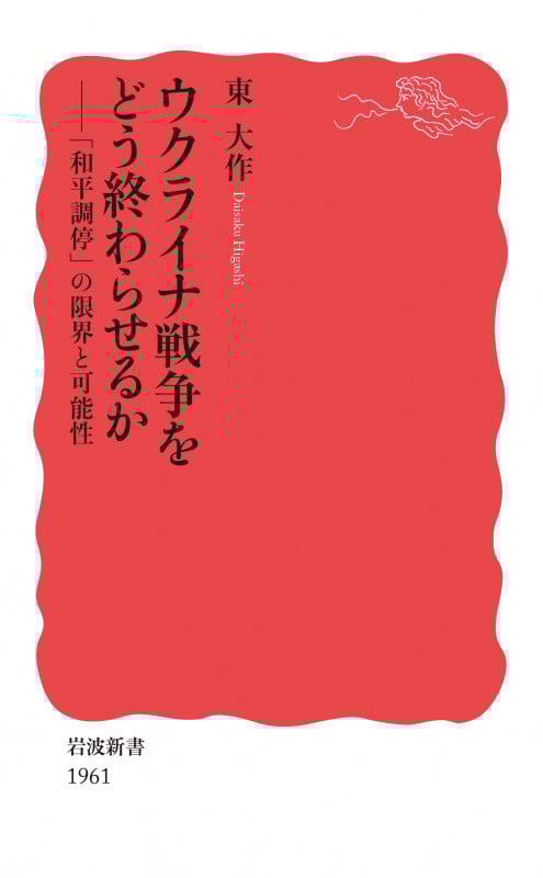 ウクライナ戦争をどう終わらせるか 「和平調停」の限界と可能性 [] (岩波新書 1961)