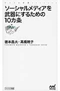 ソーシャルメディアを武器にするための10カ条 (マイナビ新書)