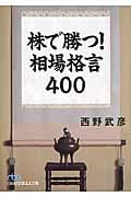 株で勝つ!相場格言400 (日経ビジネス人文庫)