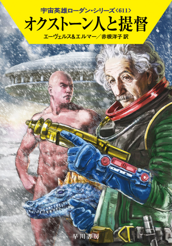 オクストーン人と提督 (ハヤカワ文庫SF)の詳細を見る