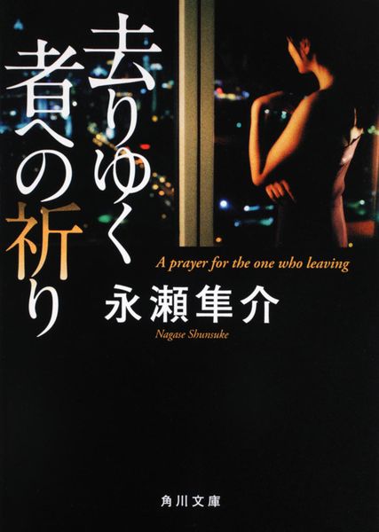 去りゆく者への祈り (角川文庫)の詳細を見る