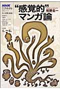 こころをよむ“感覚的”マンガ論 (NHKシリーズ)