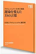 プロフェッショナル 仕事の流儀 運命を変えた33の言葉 (NHK出版新書 414)