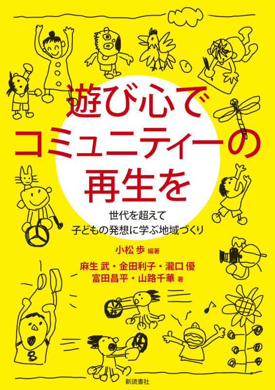 遊び心でコミュニティーの再生を~世代を超えて子どもの発想に学ぶ地域づくり~