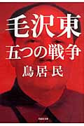 毛沢東 五つの戦争 (草思社文庫)