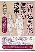 「売り込まない」営業の技術 顧客の課題を発見し解決せよ!