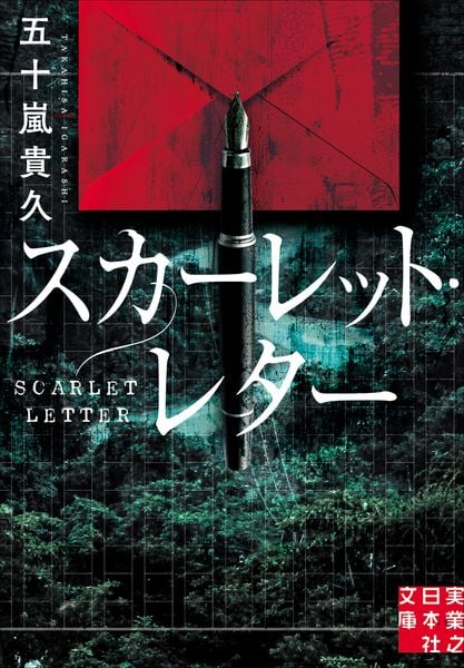 スカーレット・レター (実業之日本社文庫)
