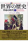 〔図説〕世界の歴史 7 革命の時代 (〔図説〕世界の歴史)
