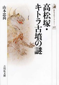 高松塚・キトラ古墳の謎 (歴史文化ライブラリー 306)