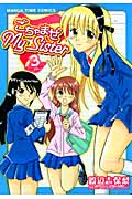 ごちゃまぜMy Sister 3 (まんがタイムコミックス)
