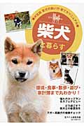柴犬と暮らす