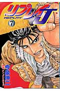 リプレイJ (7) (バンチC)