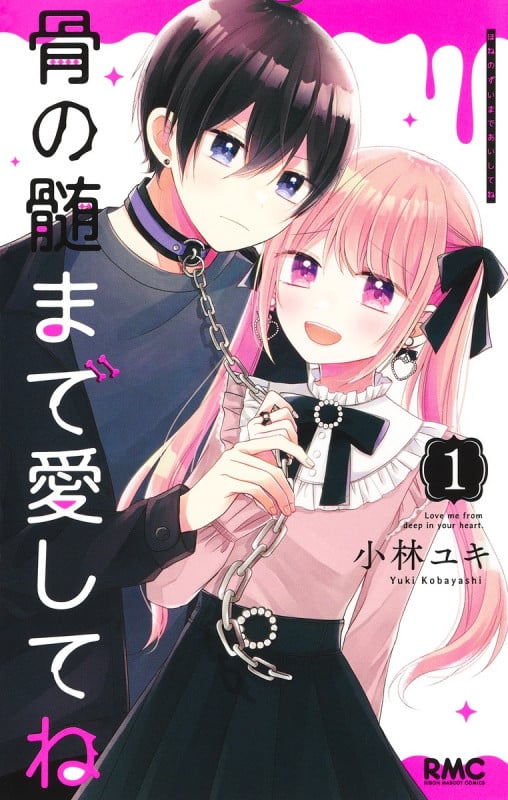 骨の髄まで愛してね 1 (りぼんマスコットコミックス)