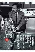 我、拗ね者として生涯を閉ず (上) (講談社文庫)