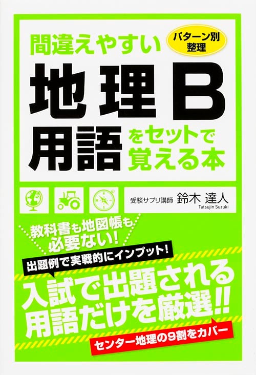 間違えやすい地理B用語をセットで覚える本 パターン別整理