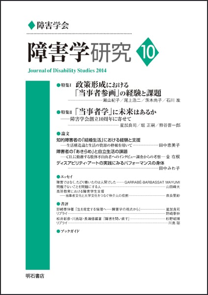 障害学研究 10