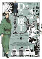 Dの魔王 (3) (ビッグC)