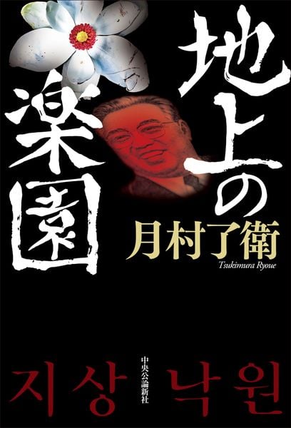 地上の楽園 (単行本)