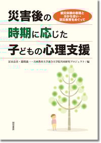 災害後の時期に応じた子どもの心理支援 被災体験の表現と分かち合い・防災教育をめぐって